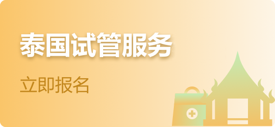 胚露生殖试管生殖助孕的好帮手